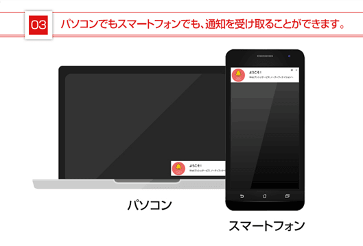 「Browser Push Factory」はパソコンでもスマートフォンでも、通知を受け取ることができます。
