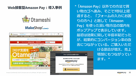「Web接客型Amazon Pay」はコンバージョン率の向上につながっているという