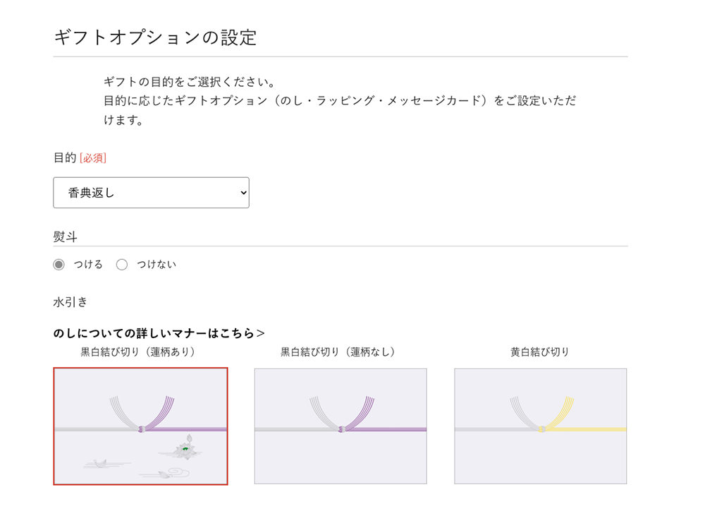 選択した目的に応じて熨斗の種類も変化する使いやすいUI