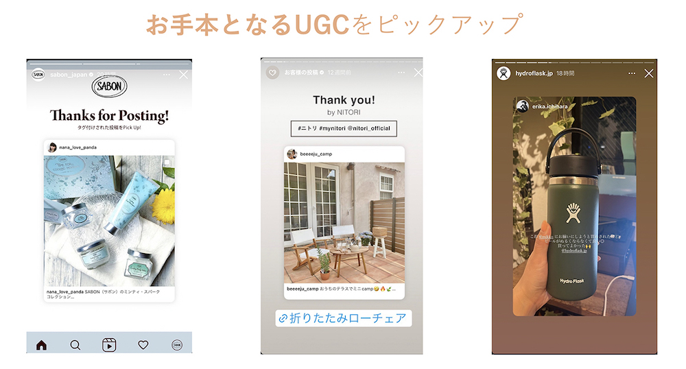 自社の収集したいクリエイティブの手本となるようなUGCを拾い集めて、しっかりと紹介していく