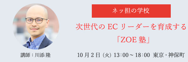 ネッ担の学校、次世代のECリーダーを育てる「ZOE塾」