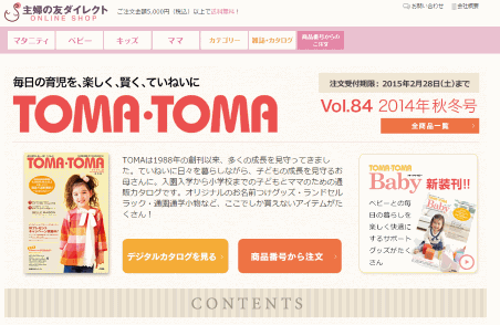 主婦の友ダイレクトが主力通販カタログ「TOMA・TOMA」を廃刊