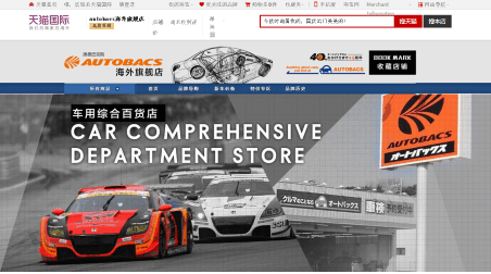 オートバックスセブンが中国でネット通販
