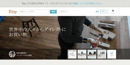 日本語対応を進めている「Etsy.com」日本語版