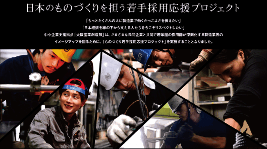 大阪産業創造館が始める「ゲンバ男子」を応援する「日本のものづくりを担う若手採用応援プロジェクト」