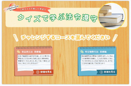 東京都が提供を始めた「クイズで学ぶ法令遵守」