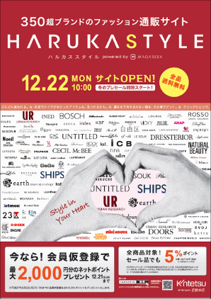 マガシークと近鉄百貨店が12月22日にオープンする「HARUKASTYLE」