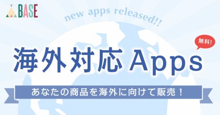 BASEが海外対応した「海外対応 Apps」