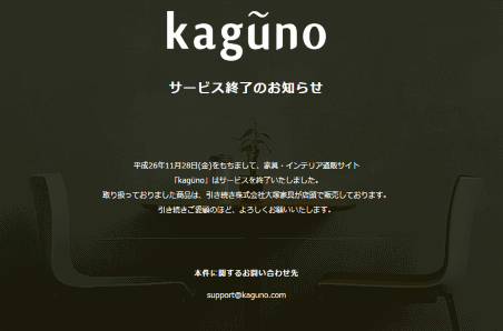 大塚家具とリブセンスが共同運営していた「kagūno（カグーノ）」