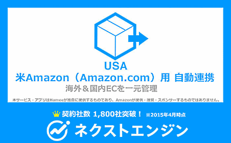 ハミィがリリースした、海外向けECと国内ECの同時展開を可能にするアプリ「Amazon（Amazon.com）用自動連携」