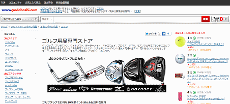 通販サイト「ヨドバシ・ドット・コム」に開設した「ゴルフ用品専門ストア」
