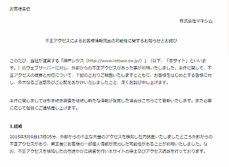 マキシムが運営する「神戸レタス」から約4万件の顧客情報が漏えい