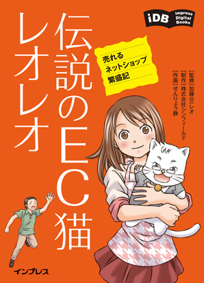 「伝説のEC猫レオレオ 売れるネットショップ繁盛記」電子書籍版