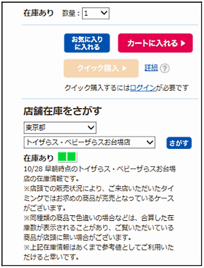 日本トイザらスが店頭在庫をネットで確認できる「店舗在庫表示機能」を搭載