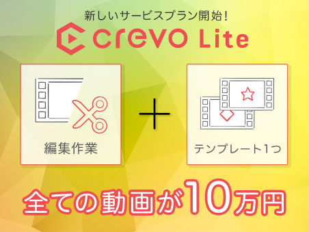 中小EC事業者向けに一律10万円の動画制作サービス「Crevo Lite」の提供を開始、Crevo
