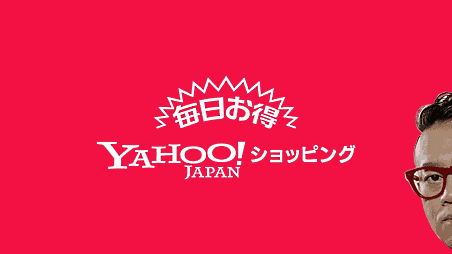 「Yahoo!ショッピング」の新テレビCM