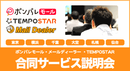 ポンパレモール・TEMPOSTAR・メールディーラー 合同サービス説明会