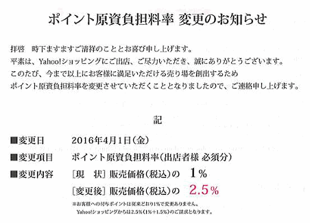 「Yahoo!ショッピング」のポイント原資負担料率が1%から2.5%に変更へ