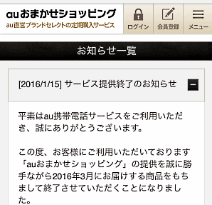 au向けの定期購入ECサービス「auおまかせショッピング」が3月末で終了 KDDIと沖縄セルラー