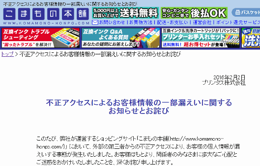 セキュリティコードも漏えい、「プリンタス3Dストア」「こまもの本舗」に不正アクセス