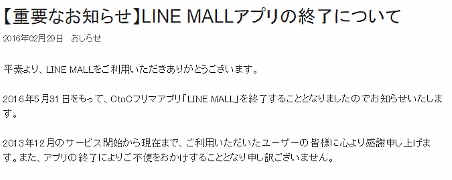 「LINE MALL」終了へ 5月末で約2年半のサービス運営に幕