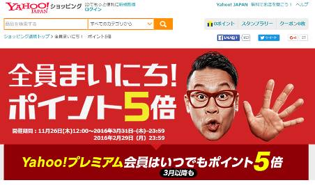 「Yahoo!ショッピング」ポイント5倍付与の施策が2末で終了、会員向けキャンペーンは継続