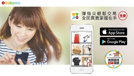 楽天はフリマアプリ「ラクマ」を台湾で展開
