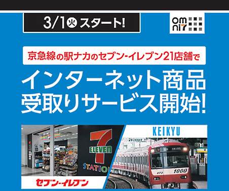 セブン-イレブン・ジャパンと京急ウグループの京急ステーションコマースは業務提携、駅ナカ売店で「オムニ7」の商品受取をスタート