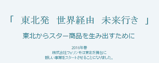 カタログ通販・ECのフェリシモは、東北地域の企業などが「スター商品」を生み出すための支援を手がける新事業「Startline」を開始