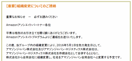 アマゾンジャパンとアマゾンジャパンロジスティクスが合併し、合同会社に組織変更