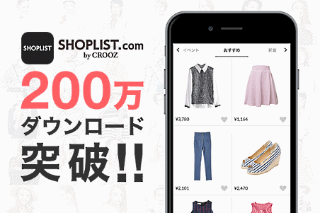 通販アプリが10か月で200万ダウンロードを突破、クルーズのECサイト「SHOPLIST」