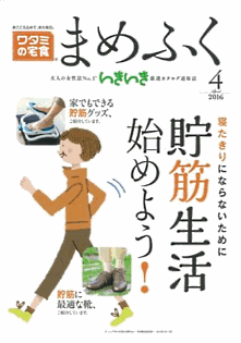 ワタミがシニア向け通販に本腰を入れる、いきいきとの共同プロジェクトで配布する通販カタログ「まめふく」