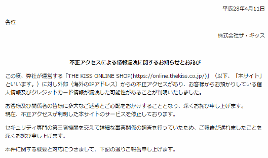 ザ・キッスのECサイト「THE KISS ONLINE SHOP」が不正アクセス攻撃を受けて顧客情報などが漏えいした可能性がある