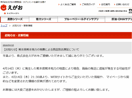 熊本県の大地震で九州地方の通販・ECに影響も。荷物の配送・集荷に遅延の可能性。えがおの通販業務に影響も