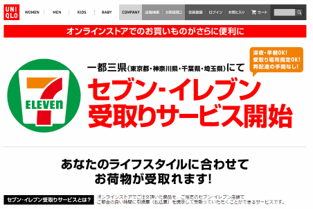 ファーストリテイリング傘下のユニクロのECサイト、「セブン-イレブン」での店頭受取を全国に拡大