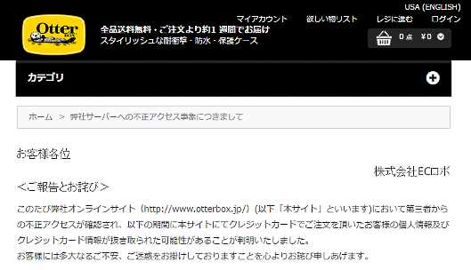 不正アクセスでカード情報397件が漏えいか。ECロボ運営のECサイト「OTTERBOX JAPAN」