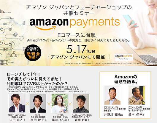 アマゾン ジャパンとフューチャーショップは5月17日、「Eコマースに衝撃。Amazonログイン&ペイメントの実力と、自社サイトECにもたらしたもの。」と題したセミナーを開催