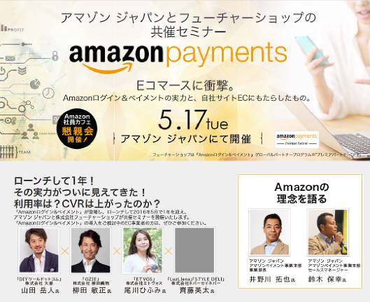 アマゾン ジャパンとフューチャーショップは5月17日、「Eコマースに衝撃。Amazonログイン&ペイメントの実力と、自社サイトECにもたらしたもの。」と題したセミナーを開催