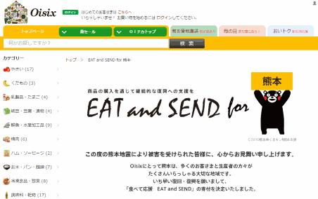 オイシックスが熊本県産の食品を食べて応援する企画「食べて応援！EAT and SEND for 熊本」をスタート、寄付金商品も販売