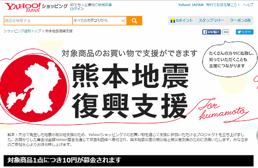 ヤフーが実施している「Yahoo!ショッピング 熊本地震復興支援」、1週間で83万円の募金が集まる