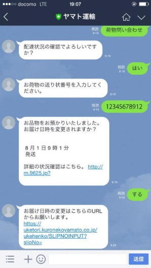 Line上でaiによる会話を行いながらお届け日時や場所の変更が可能に ヤマト運輸 ネットショップ担当者フォーラム