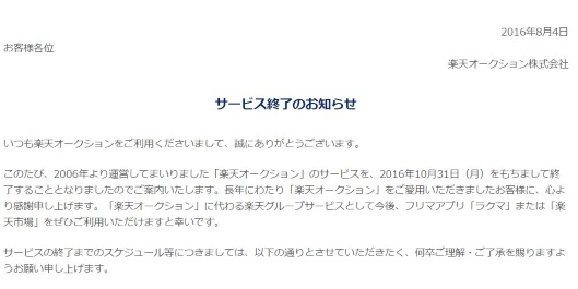 楽天オークション 楽天スーパーオークション 10月末にサービス提供を終了 ネットショップ担当者フォーラム