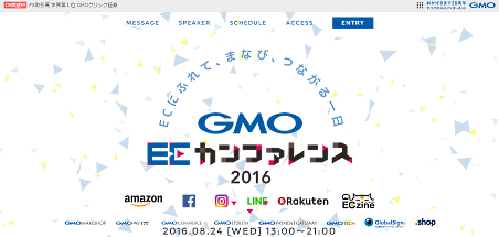 楽天、アマゾン、Facebook、LINEなどが登壇する「GMO ECカンファレンス2016」8/24開催、GMOインターネット主催