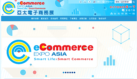 TAITRA台湾貿易センター台北本部主催のイーコマースエキスポアジア（eCommerce EXPO ASIA）2016