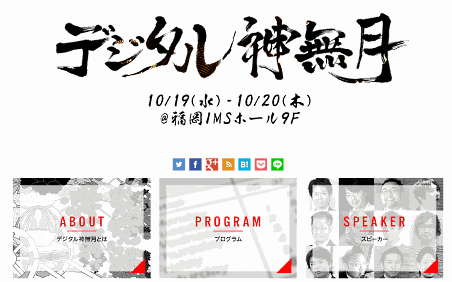 【福岡】売れるネットの加藤公一レオ社長らが講演、全12セッションのセミナー「デジタル神無月」10/19+20開催