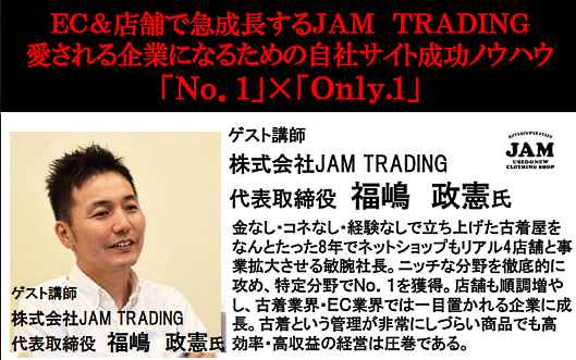トゥルーコンサルティングは、急成長している自社ECサイト「JAM TRADING」の現場視察などを用意したセミナーイベントを10月27日に大阪で開催