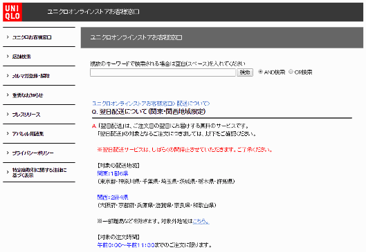 ユニクロの伸び率が落ち込んだ理由は翌日配達サービスの停止が原因