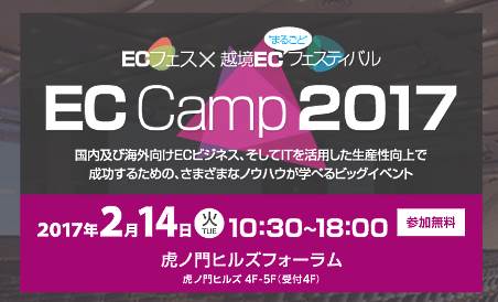中小企業基盤整備機構は2月14日、ECの専門家や、72のEC支援サービスを提供する企業（団体含む）との無料相談会などを用意した中小企業向けのECイベント「EC Camp 2017」を東京・虎ノ門ヒルズで開催