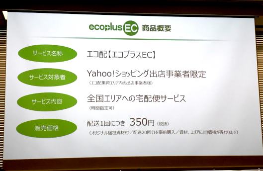 ヤフーは2月下旬から、アスクル傘下のエコ配と連携して、「Yahoo!ショッピング」出店者向けに独自配送メニューの提供を始める。サービス名は「エコプラスEC」
