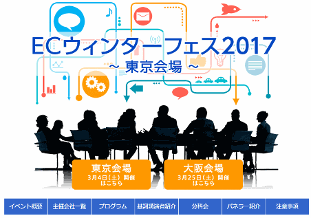 EC支援を手がける12社が主催するネット通販のイベント「ECウィンターフェス2017」が3月4日、東京で開催される